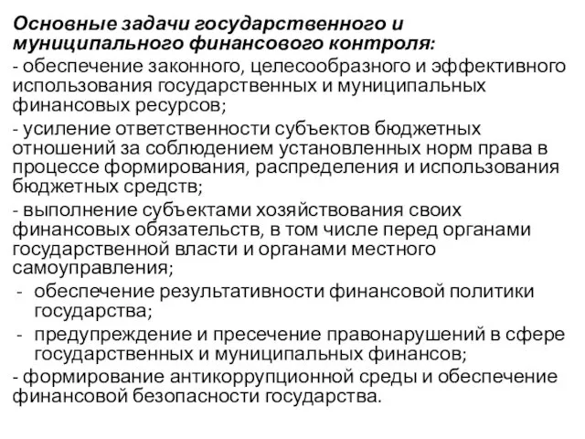 Основные задачи государственного и муниципального финансового контроля: - обеспечение законного, целесообразного