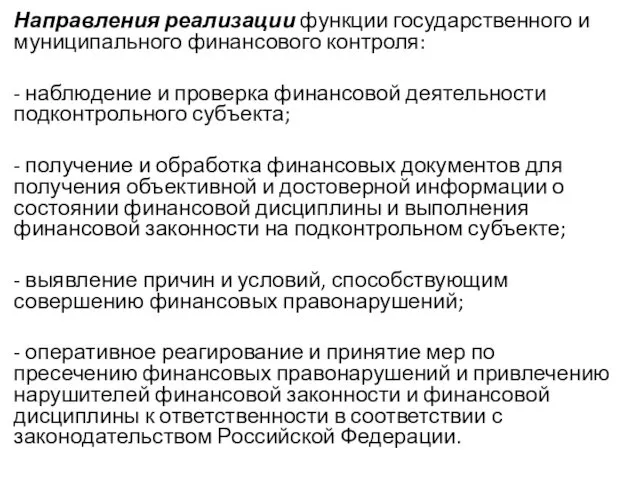 Направления реализации функции государственного и муниципального финансового контроля: - наблюдение и