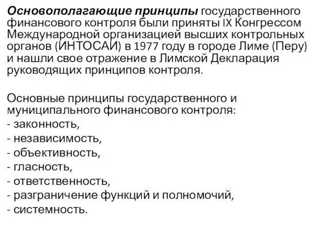 Основополагающие принципы государственного финансового контроля были приняты IX Конгрессом Международной организацией