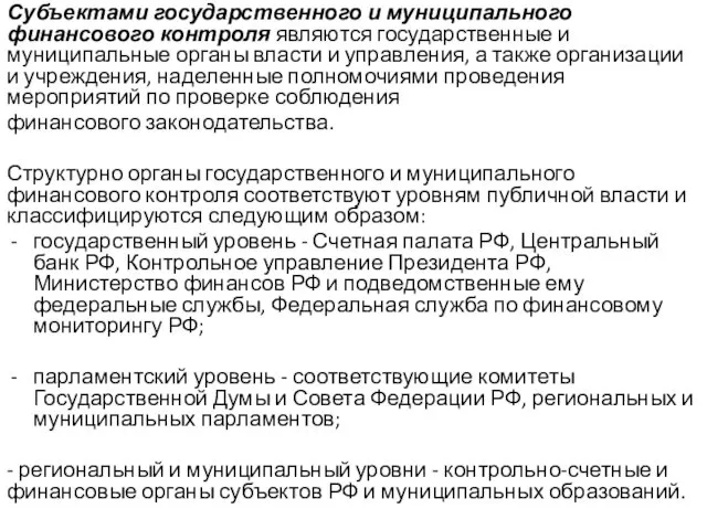 Субъектами государственного и муниципального финансового контроля являются государственные и муниципальные органы