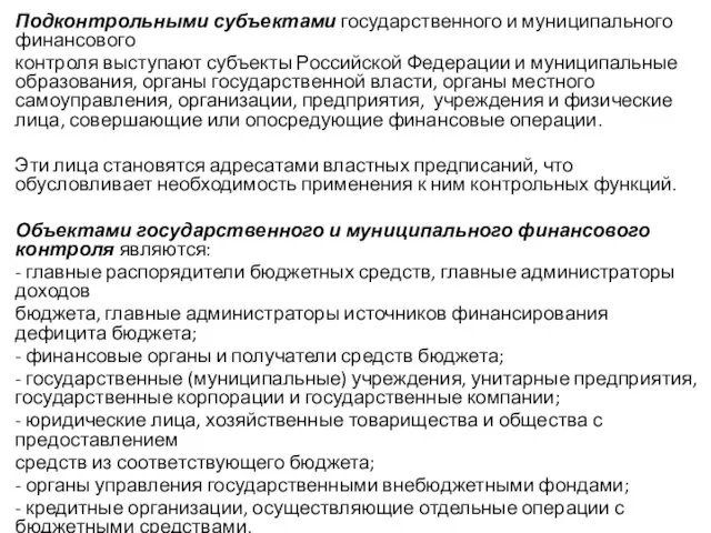 Подконтрольными субъектами государственного и муниципального финансового контроля выступают субъекты Российской Федерации