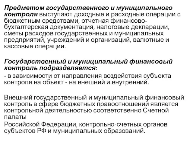 Предметом государственного и муниципального контроля выступают доходные и расходные операции с