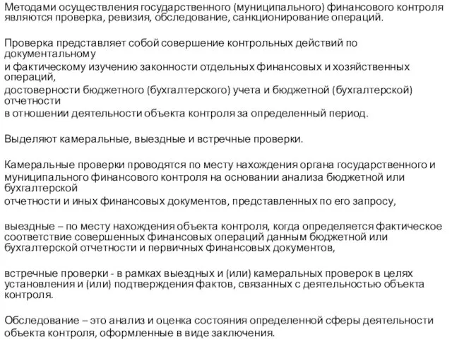 Методами осуществления государственного (муниципального) финансового контроля являются проверка, ревизия, обследование, санкционирование