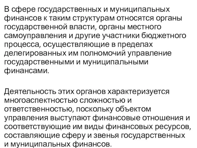 В сфере государственных и муниципальных финансов к таким структурам относятся органы