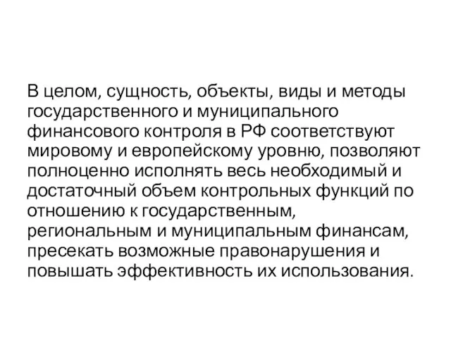 В целом, сущность, объекты, виды и методы государственного и муниципального финансового