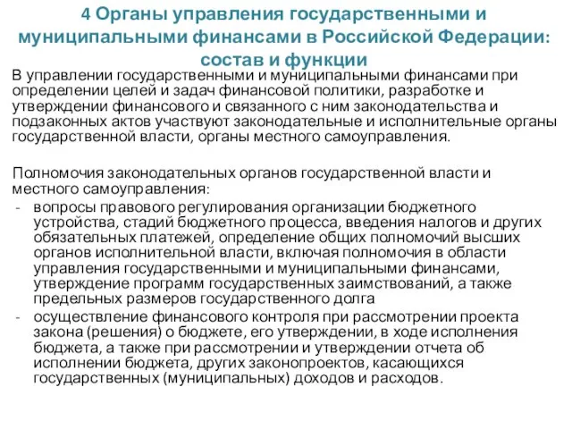 4 Органы управления государственными и муниципальными финансами в Российской Федерации: состав