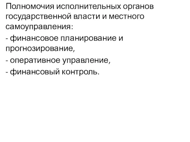 Полномочия исполнительных органов государственной власти и местного самоуправления: - финансовое планирование