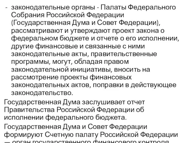 законодательные органы - Палаты Федерального Собрания Российской Федерации (Государственная Дума и