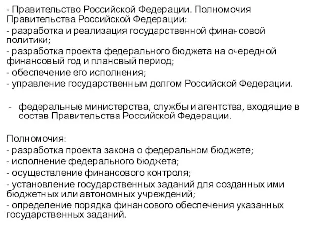 - Правительство Российской Федерации. Полномочия Правительства Российской Федерации: - разработка и