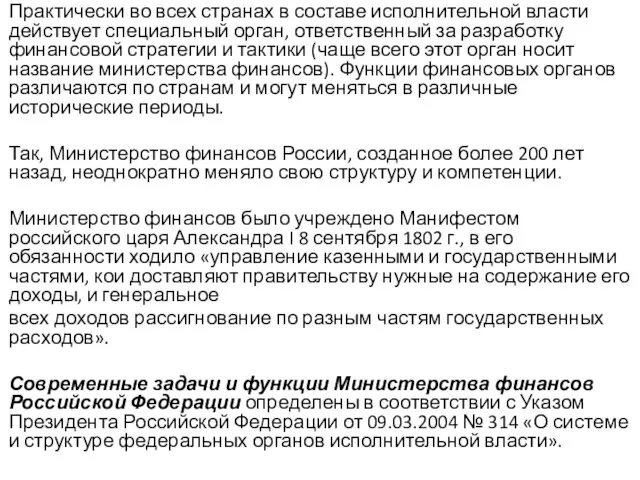 Практически во всех странах в составе исполнительной власти действует специальный орган,