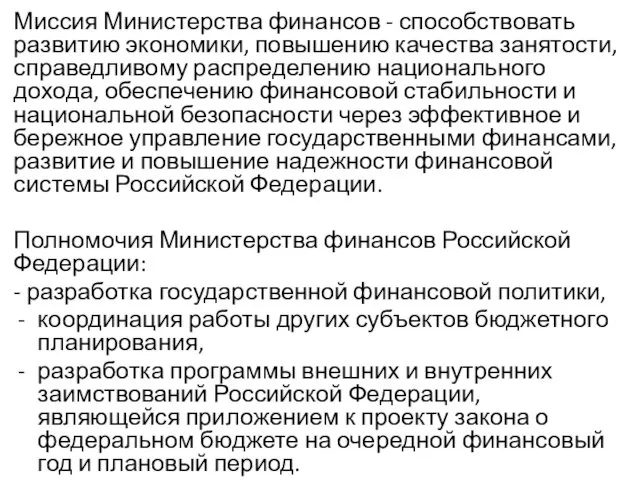 Миссия Министерства финансов - способствовать развитию экономики, повышению качества занятости, справедливому