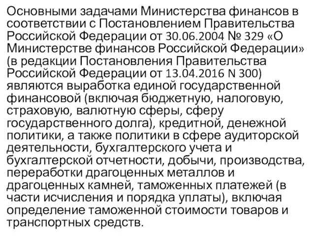 Основными задачами Министерства финансов в соответствии с Постановлением Правительства Российской Федерации