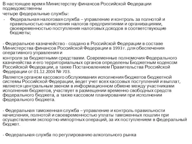 В настоящее время Министерству финансов Российской Федерации подведомственны четыре федеральные службы: