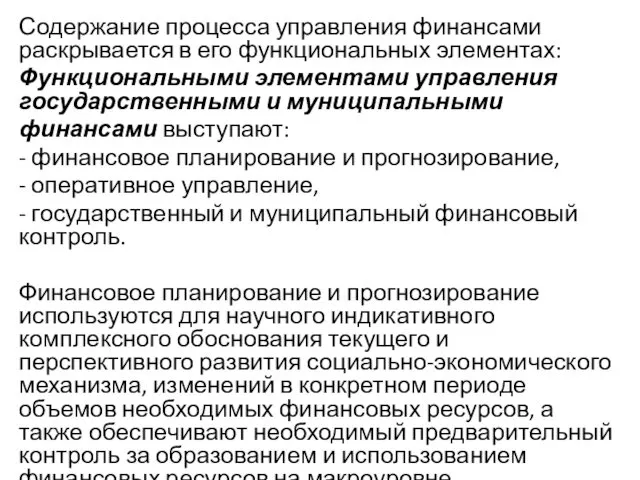 Содержание процесса управления финансами раскрывается в его функциональных элементах: Функциональными элементами