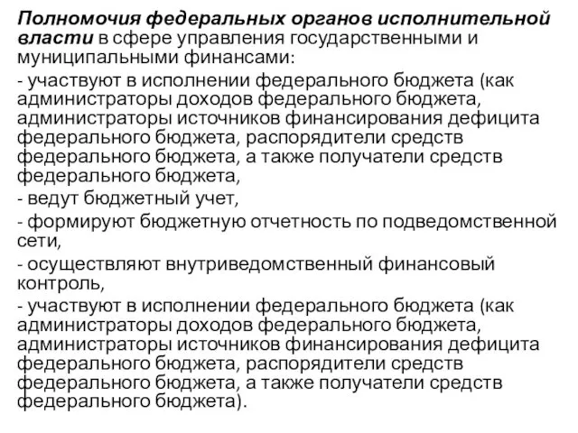 Полномочия федеральных органов исполнительной власти в сфере управления государственными и муниципальными