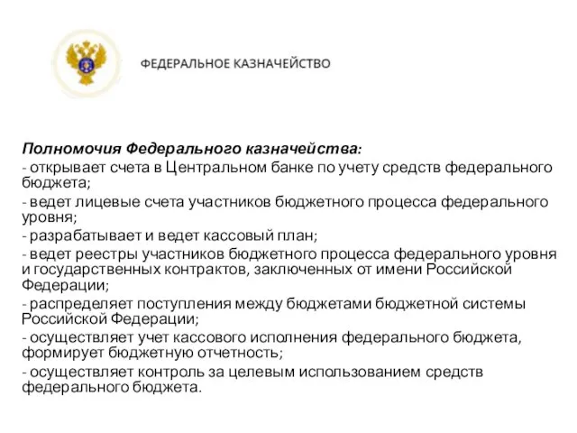 Полномочия Федерального казначейства: - открывает счета в Центральном банке по учету