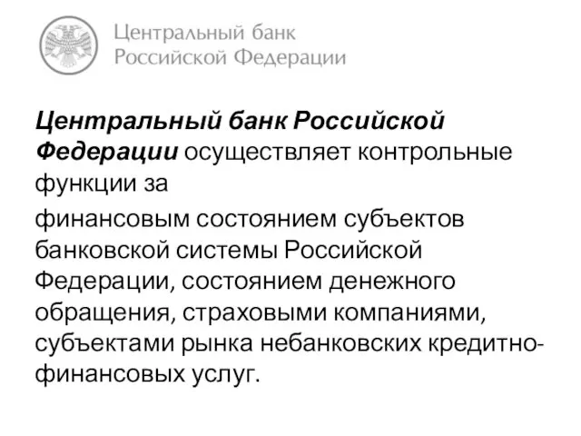 Центральный банк Российской Федерации осуществляет контрольные функции за финансовым состоянием субъектов
