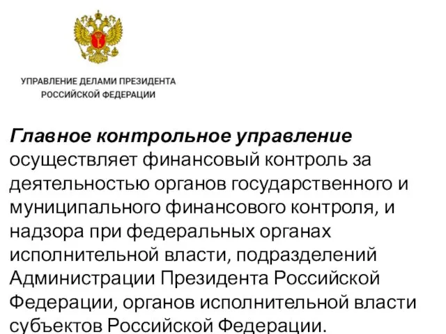 Главное контрольное управление осуществляет финансовый контроль за деятельностью органов государственного и