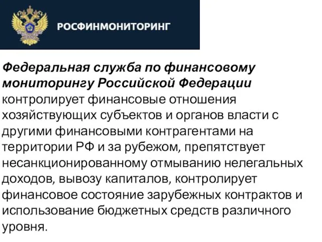 Федеральная служба по финансовому мониторингу Российской Федерации контролирует финансовые отношения хозяйствующих