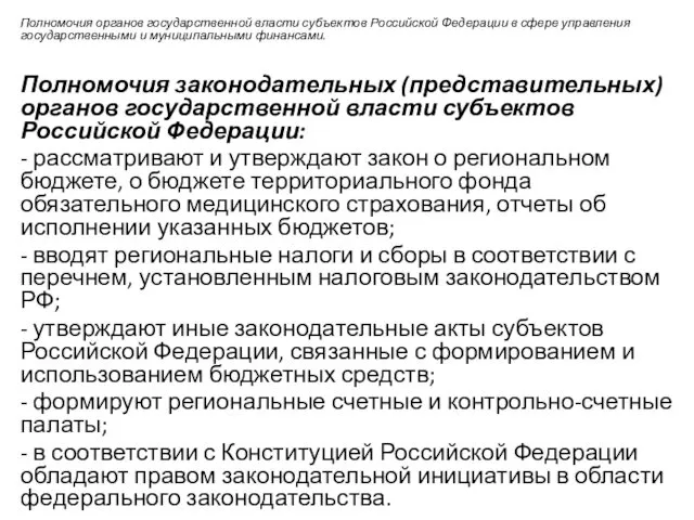 Полномочия органов государственной власти субъектов Российской Федерации в сфере управления государственными