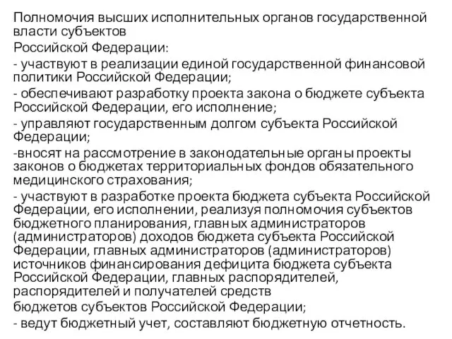 Полномочия высших исполнительных органов государственной власти субъектов Российской Федерации: - участвуют