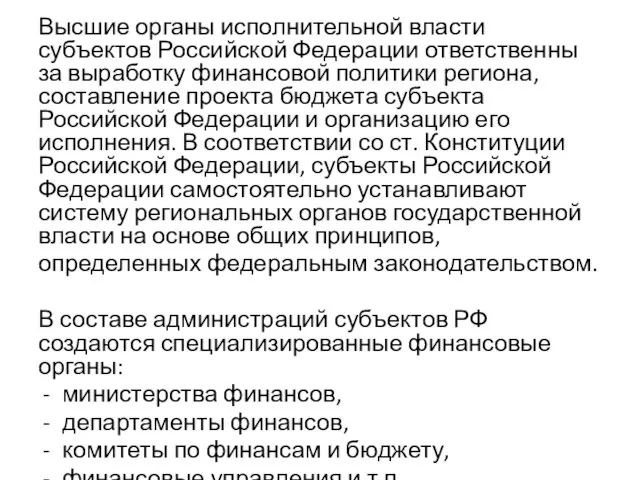 Высшие органы исполнительной власти субъектов Российской Федерации ответственны за выработку финансовой