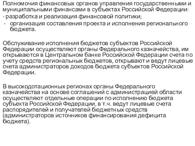 Полномочия финансовых органов управления государственными и муниципальными финансами в субъектах Российской