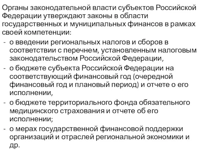 Органы законодательной власти субъектов Российской Федерации утверждают законы в области государственных