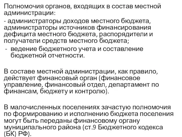 Полномочия органов, входящих в состав местной администрации: - администраторы доходов местного