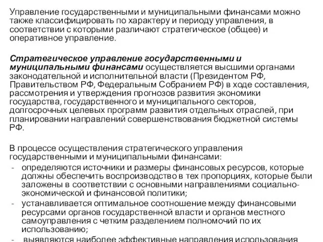 Управление государственными и муниципальными финансами можно также классифицировать по характеру и