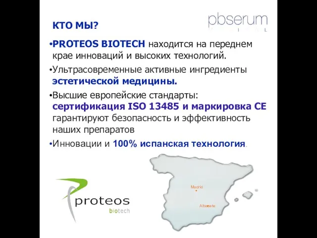 КТО МЫ? PROTEOS BIOTECH находится на переднем крае инноваций и высоких