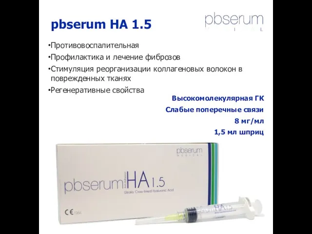 pbserum HA 1.5 Противовоспалительная Профилактика и лечение фиброзов Стимуляция реорганизации коллагеновых