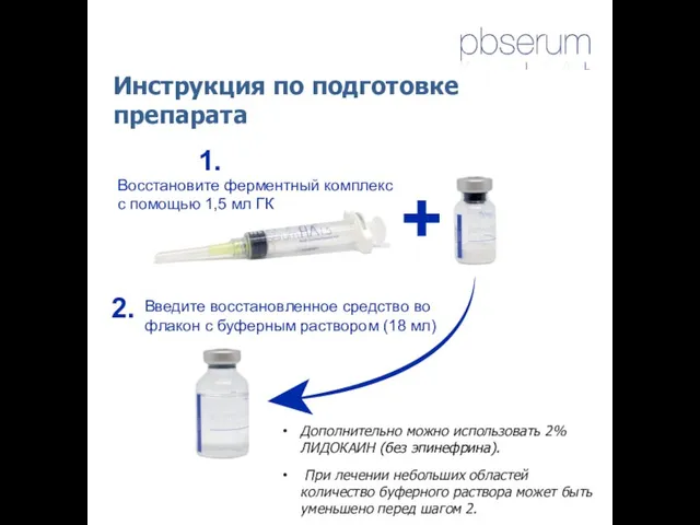 Инструкция по подготовке препарата 1. 2. + Восстановите ферментный комплекс с