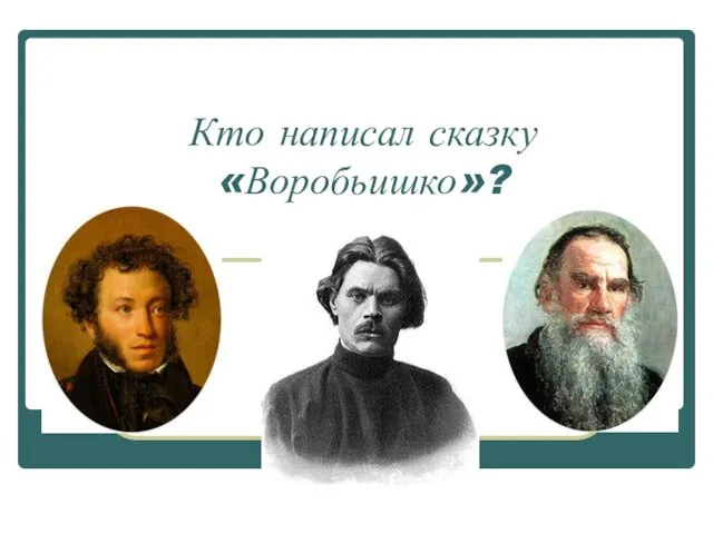 Кто написал сказку «Воробьишко»?