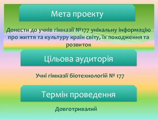 Донести до учнів гімназії №177 унікальну інформацію про життя та культуру