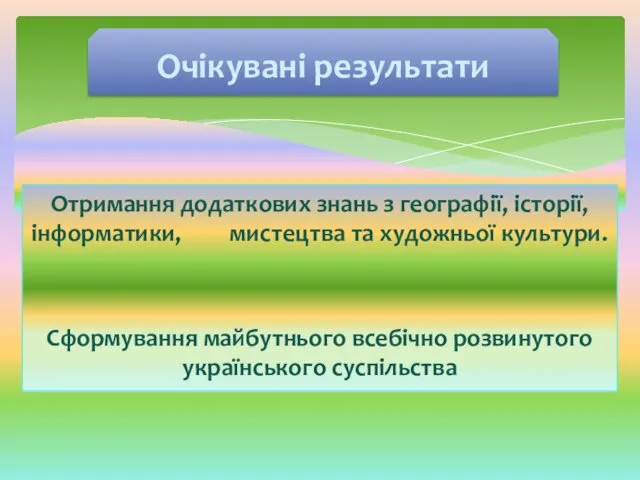 Отримання додаткових знань з географії, історії, інформатики, мистецтва та художньої культури.