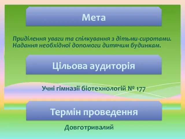 Приділення уваги та спілкування з дітьми-сиротами. Надання необхідної допомоги дитячим будинкам.