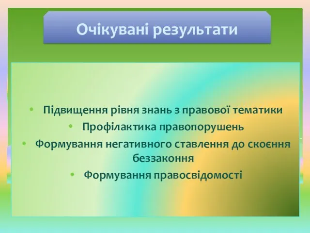 Підвищення рівня знань з правової тематики Профілактика правопорушень Формування негативного ставлення