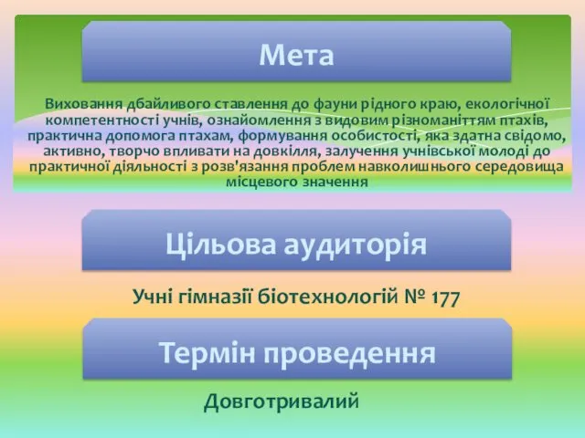 Виховання дбайливого ставлення до фауни рідного краю, екологічної компетентності учнів, ознайомлення