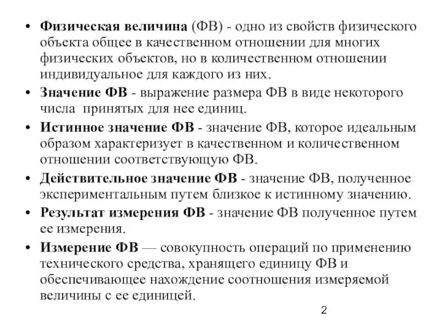 Физическая величина (ФВ) - одно из свойств физического объекта общее в