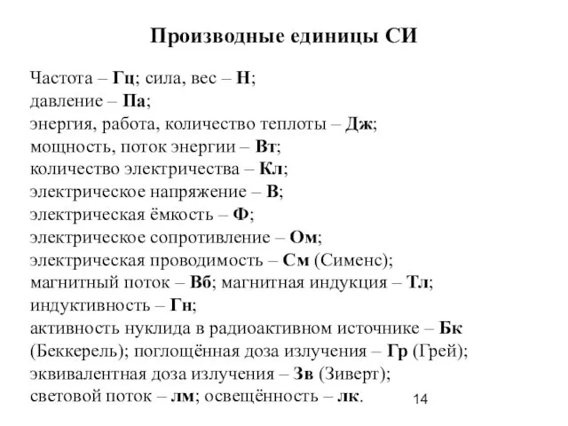 Производные единицы СИ Частота – Гц; сила, вес – Н; давление