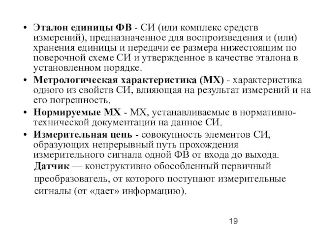 Эталон единицы ФВ - СИ (или комплекс средств измерений), предназначенное для