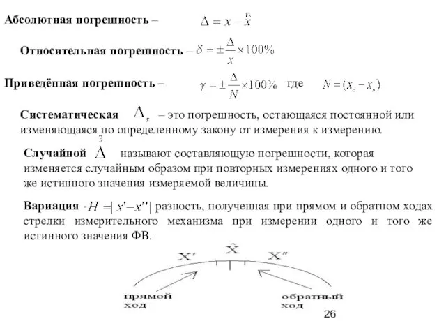 Абсолютная погрешность – Относительная погрешность – Приведённая погрешность – где Систематическая