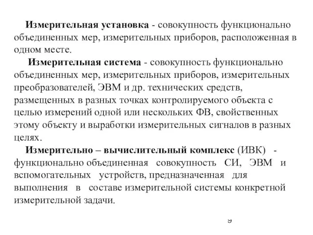 Измерительная установка - совокупность функционально объединенных мер, измерительных приборов, расположенная в