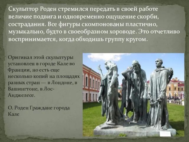 Скульптор Роден стремился передать в своей работе величие подвига и одновременно