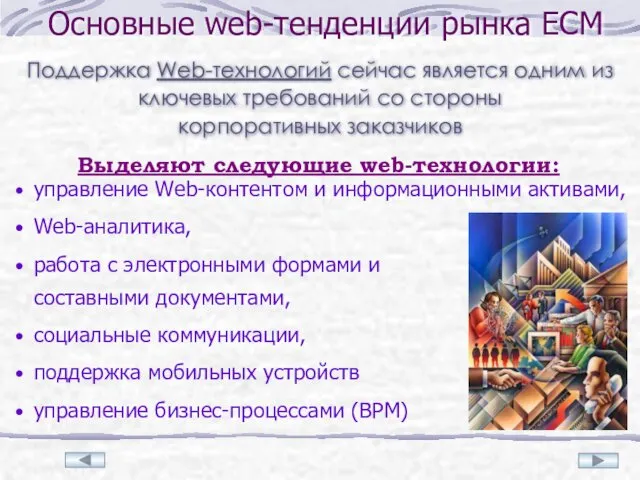 Основные web-тенденции рынка ECM управление Web-контентом и информационными активами, Web-аналитика, работа