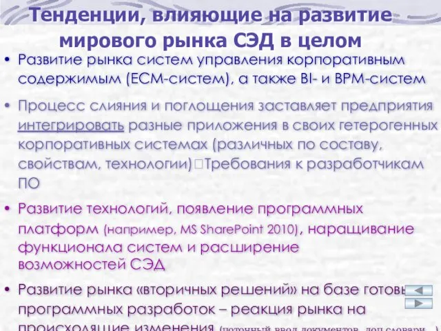 Тенденции, влияющие на развитие мирового рынка СЭД в целом Развитие рынка