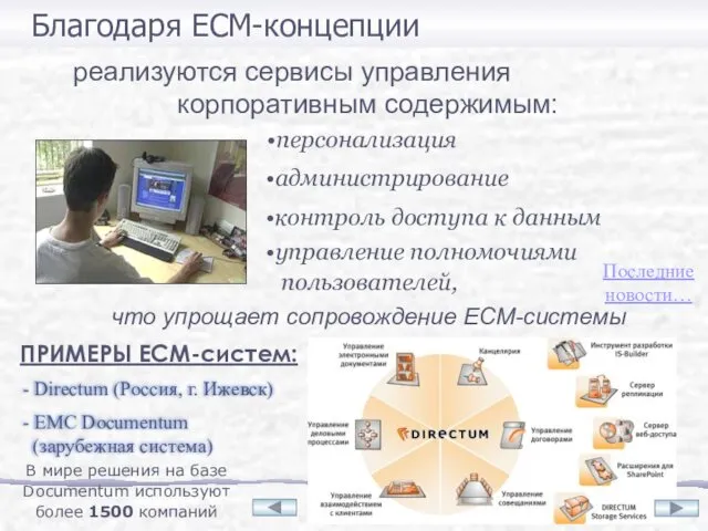 Благодаря ECM-концепции реализуются сервисы управления корпоративным содержимым: персонализация контроль доступа к