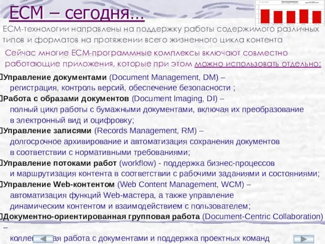 ECM – сегодня… ECM-технологии направлены на поддержку работы содержимого различных типов