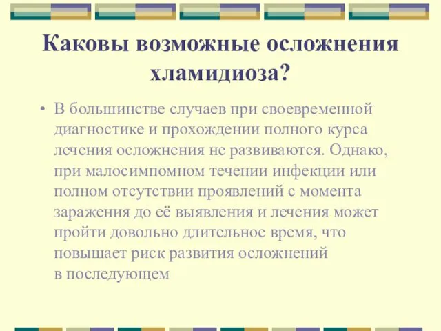 Каковы возможные осложнения хламидиоза? В большинстве случаев при своевременной диагностике и